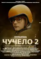  Чучело 2 смотреть онлайн сериал 1 сезон 